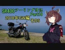 【東北きりたん車載】SR400ツーリング日記 Part19 2018年GW編その5