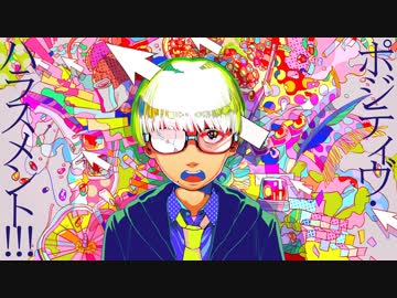 ポジティヴ・ハラスメント！！！ - 和田たけあき