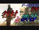 【ソウルシリーズツアー３章】ダークソウル２～スカラーオブザファーストシン～part26
