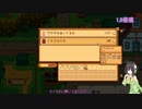 【Stardew Valley】 セイカの借金ぐらし　Part7