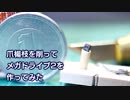 爪楊枝を削ってメガドライブ2を作ってみた