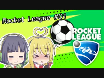 【Rocket_League】決定力の低いセイカさんと目指す、ぷらちなりーぐ！！ #01
