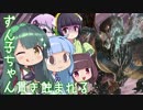 【MHW】ずん子ちゃん 貫き蝕まれる＃8【VOICEROID実況】