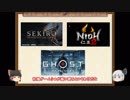 【ゆっくり】E3で隻狼、仁王2、対馬、和風タイトル3本揃い踏み！【E3】