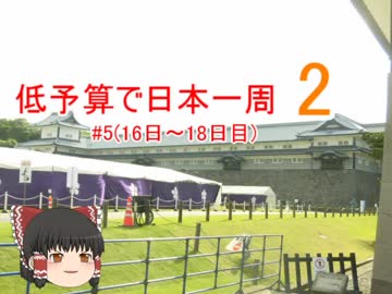 低予算で日本一周2　#5