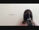 明日への手紙full cover by 羽花