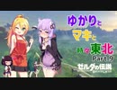 【ゼルダの伝説BotW】ゆかりとマキと時々東北Part9【初見VOICEROID実況】