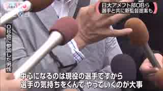日大アメフト部再建に向け　OB会が支援委員会を設置