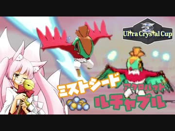 【ポケモンUSM】巫女服九尾の往く！実況者,配信者仲間大会。UltraCrystalCup②【ミストシード ルチャブル】