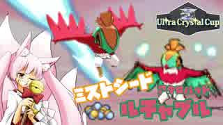 【ポケモンUSM】巫女服九尾の往く！実況者,配信者仲間大会。UltraCrystalCup②【ミストシード ルチャブル】