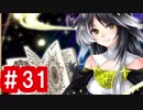 【ゆっくり実況】ＴＤＤＴ先輩の大冒険【千年戦争アイギス】part31