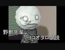 野獣先輩、ヨコオタロウ説