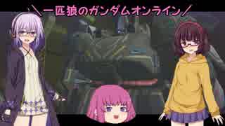 【ゆっくり実況】一匹狼のガンダムオンライン 第112話【ネオジオン袖付】