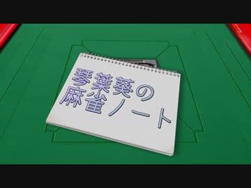【天鳳】琴葉葵の麻雀ノート【VOICEROID実況】