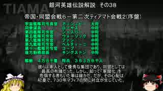 【ゆっくり解説】銀河英雄伝説解説　その３８ 「帝国・同盟会戦６－第二次ティアマト会戦２(序盤)」