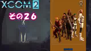 不幸村 XCOM2 その２６
