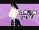 艦これやりながらできるゲームは何だろうと考えたら刀剣乱舞だった　part18