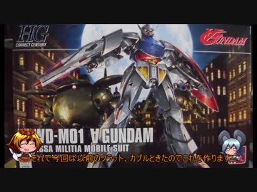 【ゆっくりの】ターンエーガンダムを作ってみた【プラモ作らんと】