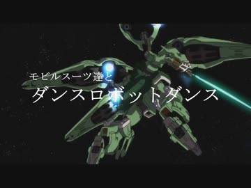 モビルスーツ達と「ダンスロボットダンス」[字幕あり]