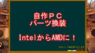 【自作PC】自作PC～Intel→AMDにCPU換装～【ゆっくり字幕解説】