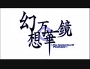 【東方】幻想万華鏡OP集【FULL】【高音質】