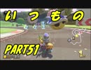 【マリオカート8DX】元日本代表が強さを求めて　PART51
