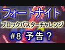 【Fortnite】フォートナイトブロックバスターチャレンジ#8予告？