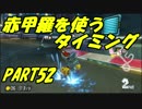 【マリオカート8DX】元日本代表が強さを求めて　PART52