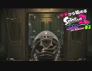 【実況】イチから始めるSplatoon2#2【オクト・エキスパンション】