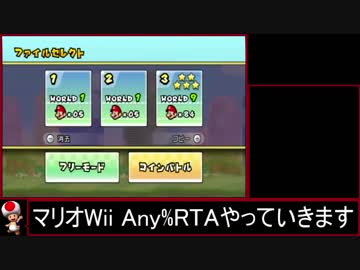NewスーパーマリオブラザーズWii Any%RTA 25:07.93