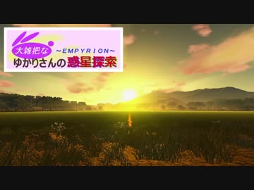 【Empyrion】大雑把なゆかりさんの惑星探索 その７【VOICEROID】