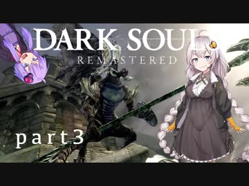 【ダークソウルリマスタード】人間性を再び  part3【VOICEROID実況】