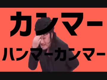 カンマーハンマーカンマー