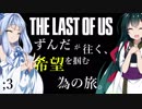 [THE LAST OF US]ずんだが往く、希望を掴む為の旅。 ;3