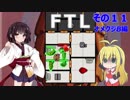 【VOICEROID実況】FTL その１１【ナメクジB編】