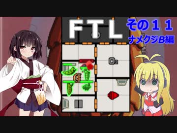 【VOICEROID実況】FTL その１１【ナメクジB編】