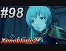 #98 嫁が実況(ゲスト夫)『ゼノブレイド２』～サブイベント祭り編～