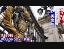 みっくりフランス美食旅Part46～弾丸LONDON（前編）～