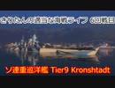 【WoWs】きりたんの適当な海戦ライフ 6海戦目 Kronshtadt