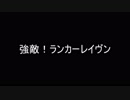 【ブレオン】ゆっくりゲーム部初代ACPart2【アーマード・コア】