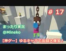 【女子力低い実況】Human:Fall Flat  No.17【大爆笑神ゲー】
