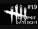 【実況プレイ】かくれんぼ【DbD】【殺人鬼】#19