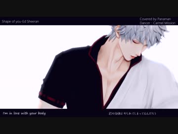 【MMD銀魂】Shape of you