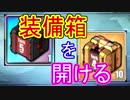 イベントで収集した装備箱を開封する動画【アズールレーン】