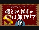 【MHW】俺とお前じゃSは無理！？Part.16【モンスターハンター:ワールド】