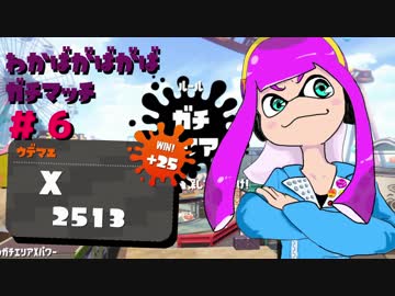 【Splatoon2】わかばがばがばガチマッチ！ #6【X／ゆっくり実況】
