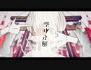 空中分解＿歌った。 ver.秋瀬