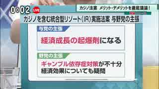 カジノ法案来週にも参議院通過　メリット・デメリットを議論