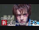 【MHW】犠牲の新人!? 新大陸でアルバイト!! #8