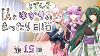 IAとゆかりのまったり日和「ずん子の願い、叶えます！」